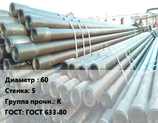 Труба НКТ насоснокомпрессорная 60 s=5 К ГОСТ: ГОСТ 633-80